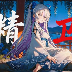 精卫DJ