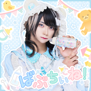 ばぶちぃね！