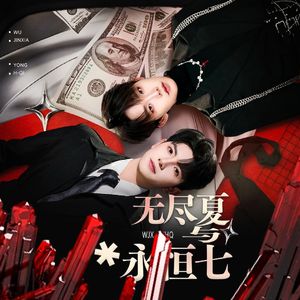 无尽夏与永恒七