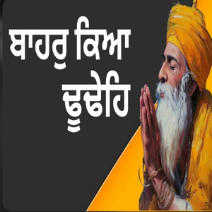 ਬਾਹਰੁ ਕਿਆ ਢੂਢੇਹਿ