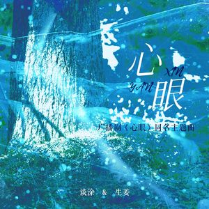 心眼（cover：柏鹿/向文涛）