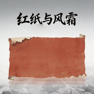 红纸与风霜
