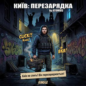 КИЇВ ПЕРЕЗАРЯДКА