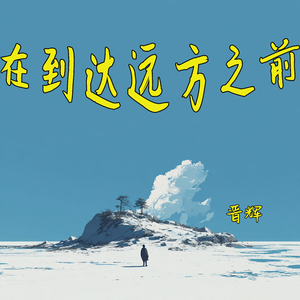 在到达远方之前
