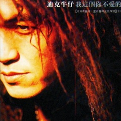 241.我这个你不爱的人  迪克仔 经典老歌 怀旧 一人一首成名曲