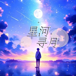 星河寻月（伴奏）