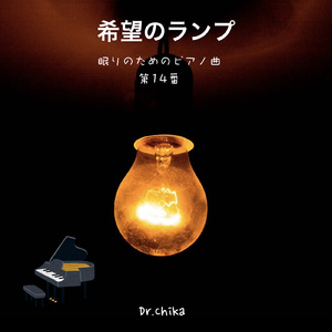 希望のランプ -眠りのためのピアノ曲 第14番-