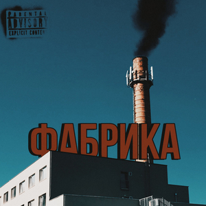 Фабрика