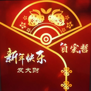 新年快乐发大财