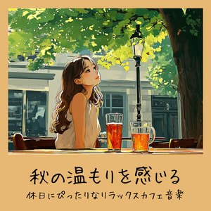 おしゃれカフェ-作業や仕事がはかどるBGM-