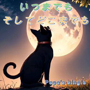 いつまでもそしてどこまでも