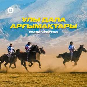 Ұлы дала арғымақтары