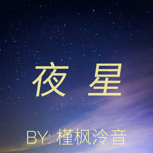 夜星