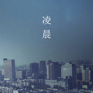 凌晨