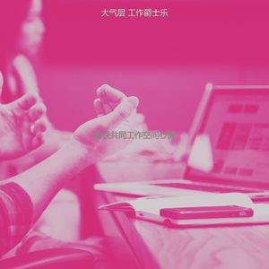 有趣办公室工作情怀