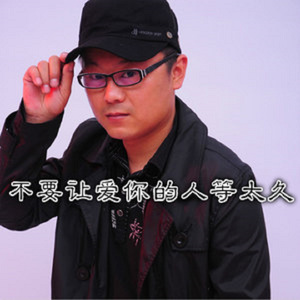 不要让爱你的人等太久