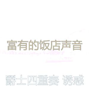 一尘不染派对印象数