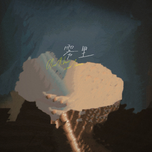 雾里(活的像位神明)(DJ降调版)