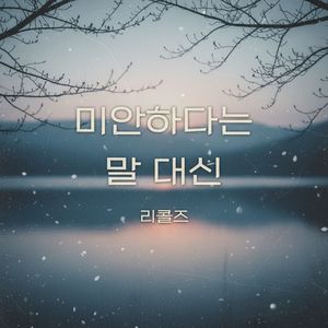 미안하다는 말 대신