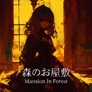 森のお屋敷