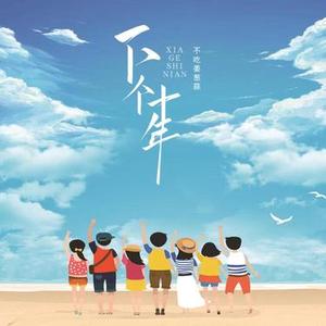 下个十年