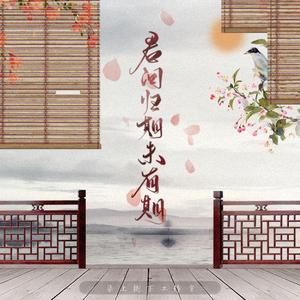 君问归期未有期（无念白）