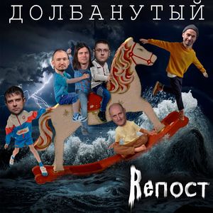 Долбанутый