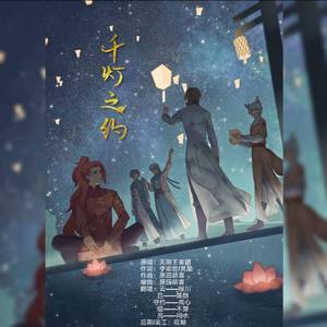 千灯之约