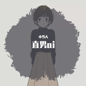 直男ai