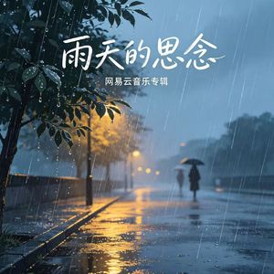 雨天的思念