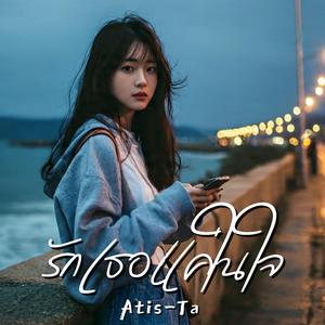 รักเธอแค่ในใจ (Loving You Silently)