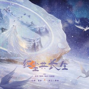 【红尘共长生】｜“天地中 此刻最动人”｜性转女声版翻唱｜未定事件簿