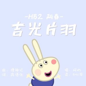 吉光片羽HB2阿春（翻自 搜神记）