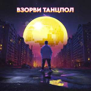 Взорви танцпол