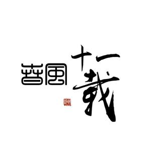 春风十一载（歌词版）