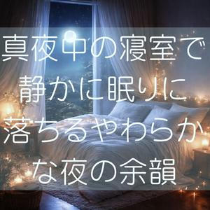 まどろみの中でほどけていく