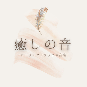 自然の声ナチュラルサウンド