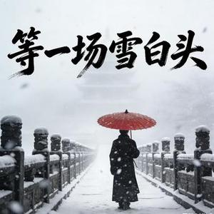 等一场雪白头