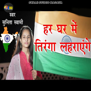 Har Ghr Me Tirnga Lahrayege