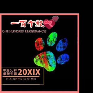 一百个放心(Original Mix)