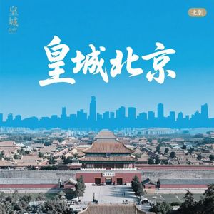 皇城北京