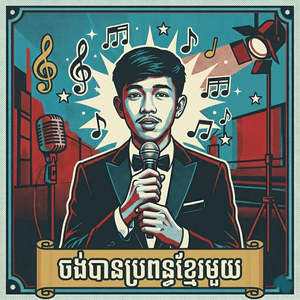 ចង់បានប្រពន្ធខ្មែរមួយ
