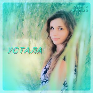 Устала