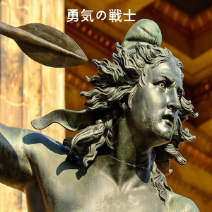 勇気の戦士