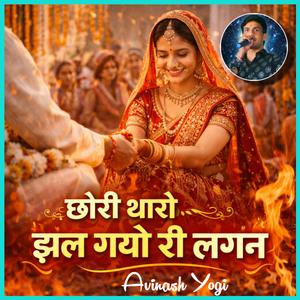 छोरी थारो झल गयो री लगन