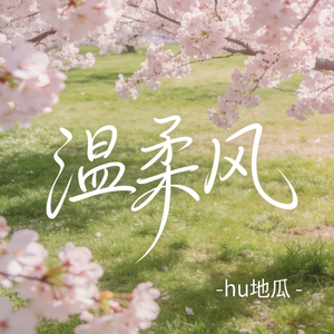 温柔风（原版）