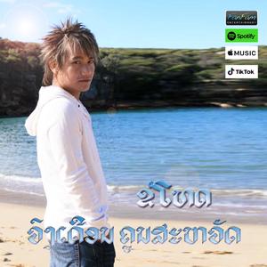 ຂໍໂທດ - ວົງເດືອນ ຄູນສະຫວັດ Black5