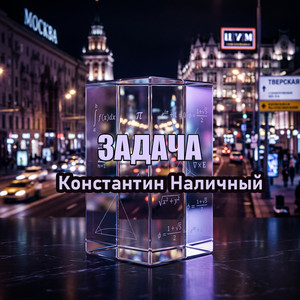 Задача