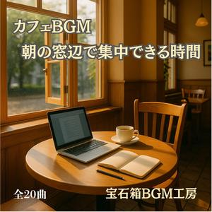 脳が冴える窓辺の香りと柔らかな風