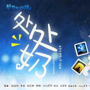 处处奶—新倩女幽魂同人歌